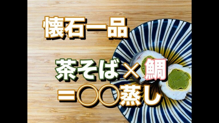#14 お家で作れる懐石料理の一品！！【料理レシピ】