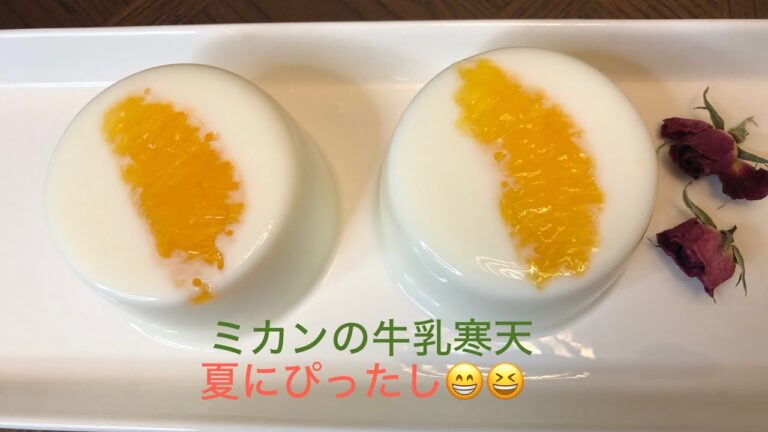 「超簡単」夏にぴったしミカンの牛乳寒天の作り方