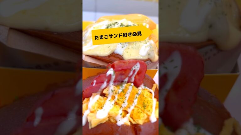 東京グルメ【たまごサンド好き必見】ふわふわ作りたて卵とカリッと焼きたて #新大久保 #東京グルメ #カフェ巡り #japanese #japanesefood