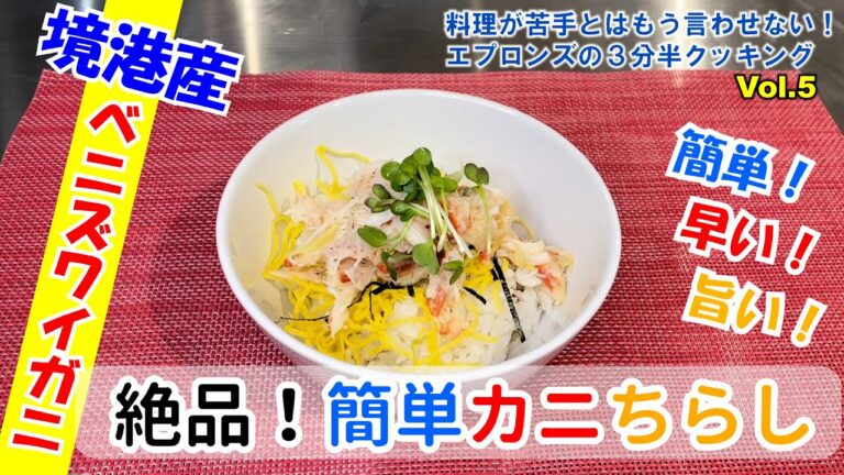絶品！簡単カニちらし