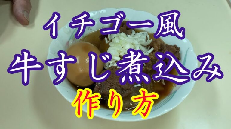 牛すじ煮込！イチゴー人気メニューです！作り方大公開！