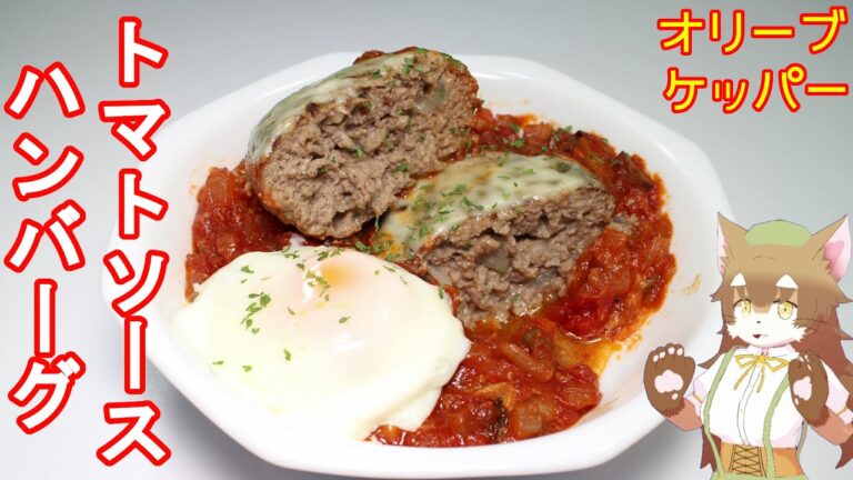 【オリーブ・ケッパー】うまトマハンバーグが美味しそうだったから、具沢山のトマトソースを作ってスパイスが効いたハンバーグに合わせてみたら白いごはんが進んでお腹がぽんぽこりんにゃ【S&Bシーズニング】