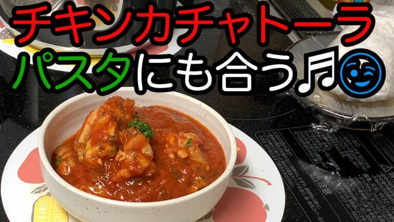 チキンカチャトーラ