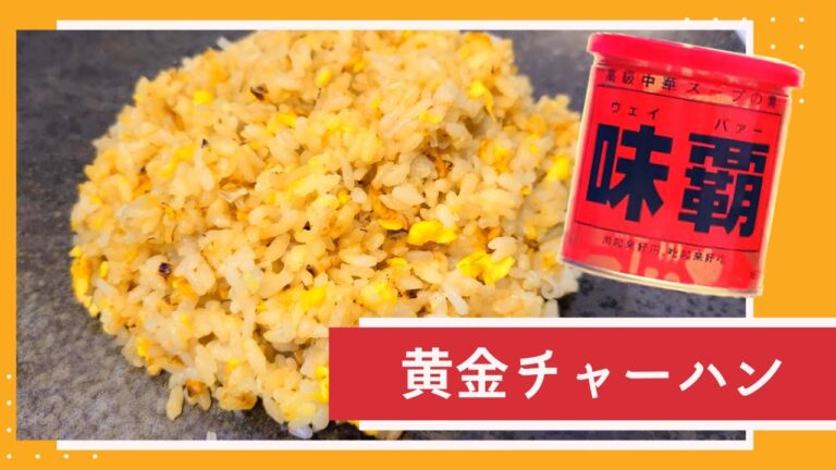 【味覇】簡単！黄金チャーハン  たまごとごはんで/ [Weipa] Simple! Golden fried rice with egg and rice