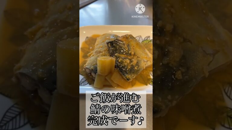 【ご飯が進む！サバの味噌煮】フライパンで簡単煮物#shorts #料理 #cooking #簡単レシピ