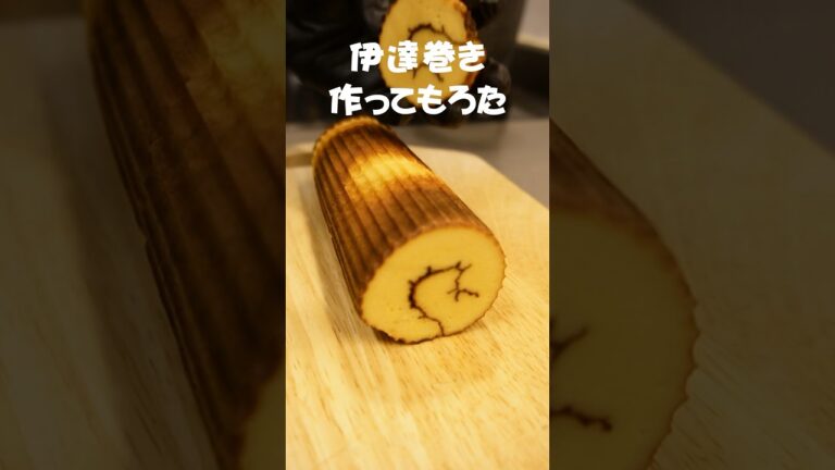 伊達巻き作ってもろた #Shorts #レシピ #おせち