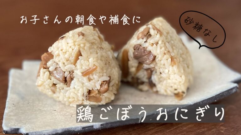 お子さんの補食に　鶏ごぼうおにぎり