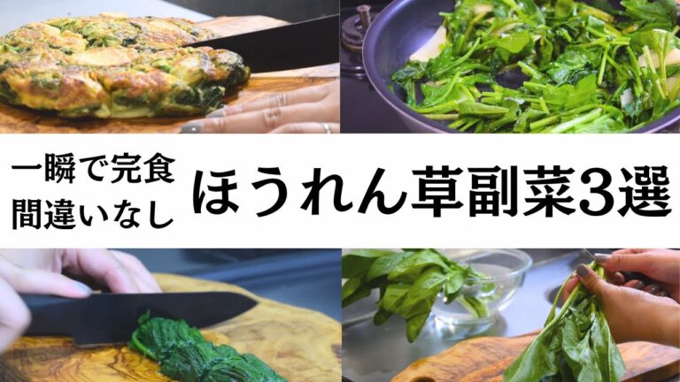 【やみつき！】みんながハマるほうれん草副菜3選