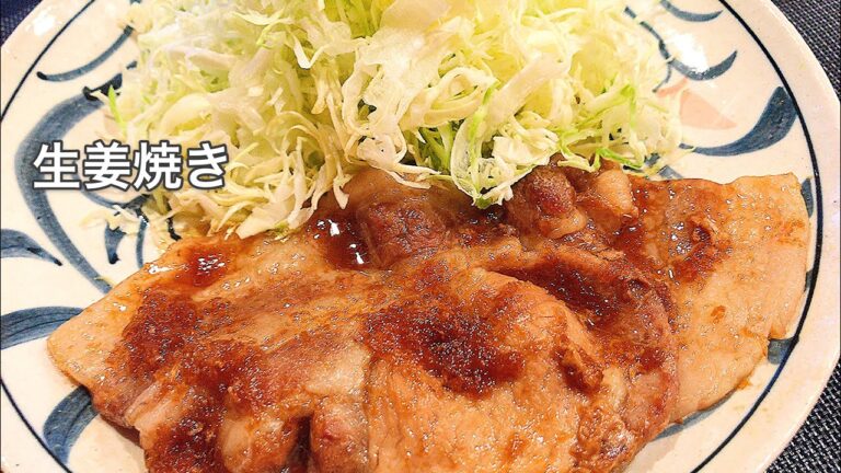 【料理動画】生姜焼き