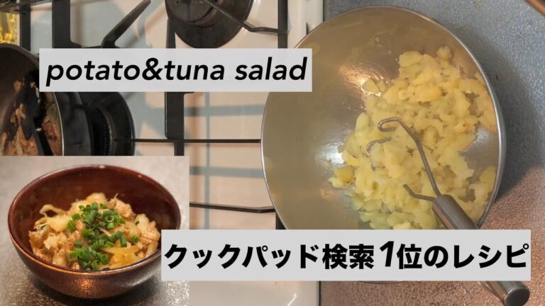 【料理動画】クックパッド検索１位レシピのじゃがいもとツナのサラダ作る【生活音】