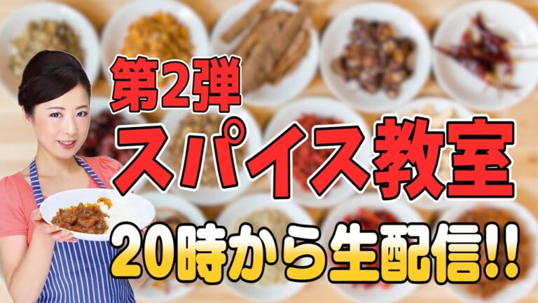 スパイス料理の作り方を生配信！！【もんこ】