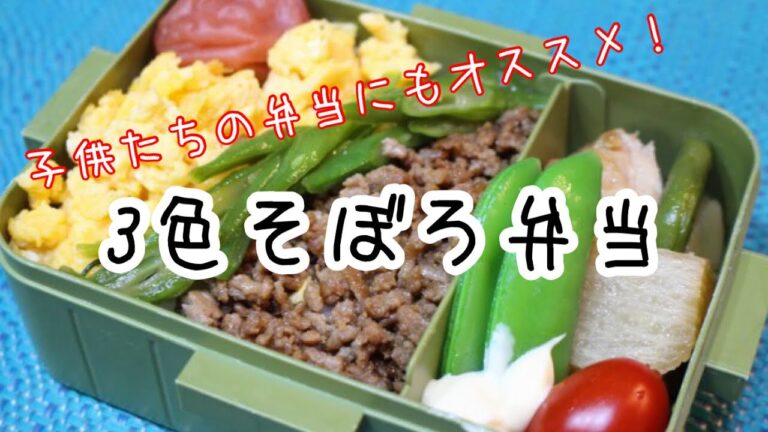 ぽちゃ妻の弁当作り#33「３色そぼろ」弁当