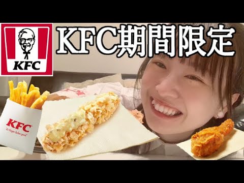 【KFC期間限定】えびぷりぷりフライ🦐爆食したら幸せ新年😇💕✨