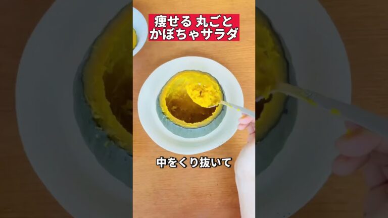 痩せる丸ごとかぼちゃサラダ #炊飯器 #ズボラダイエット #ダイエットレシピ #かぼちゃ #shorts