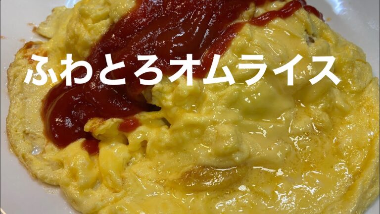 #44【簡単】洋食屋さん？ふわとろオムライスの作り方！