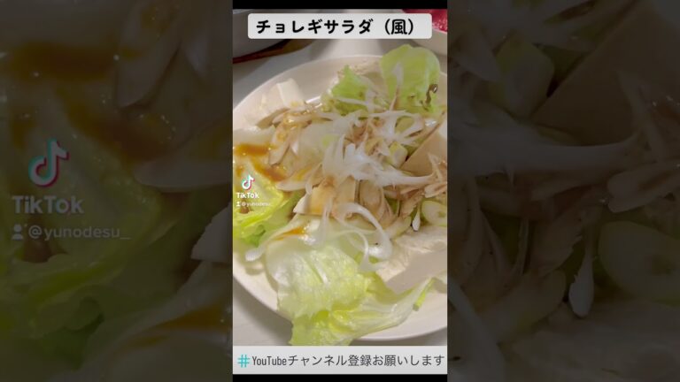 チョレギサラダ（風）美味しかった🤤
