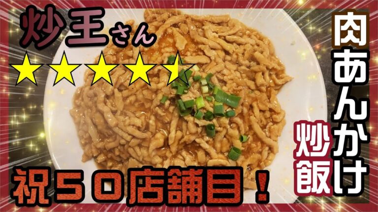 ㊿★肉あんかけ炒飯『炒王（チャオ）』♬吉祥寺♬目指せ１００店舗！★ランチで失敗しないために★