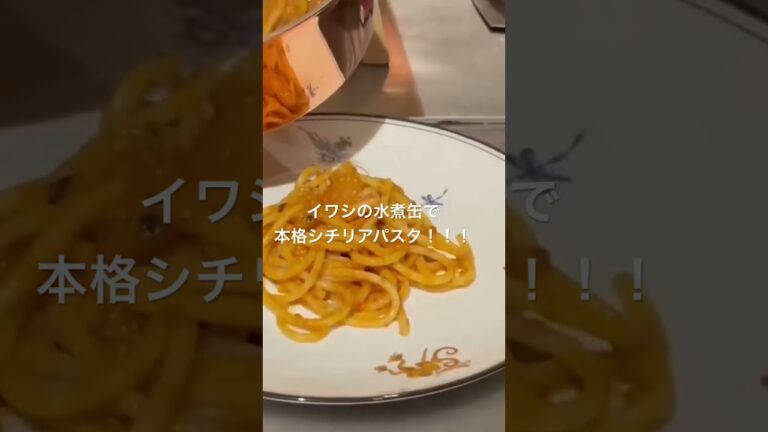 鰯の水煮缶を使って本格シチリアパスタを作る！ #シェフ #料理動画 #レシピ #料理 #パスタ #イタリアンシェフ #food
