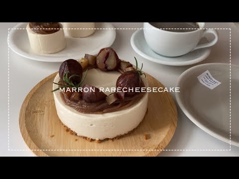 マロンレアチーズケーキのレシピ🌰