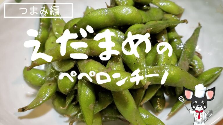 【えだまめのペペロンチーノ】冷凍枝豆で思いついたらすぐ出来る。ビールのつまみにサイコー！