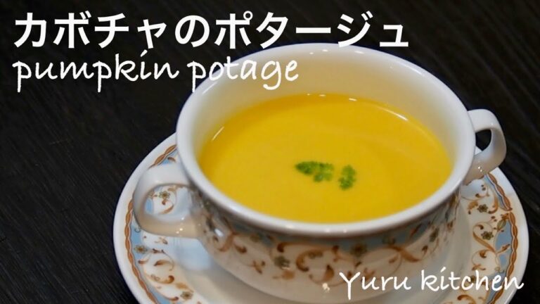 カボチャのポタージュ♦︎夏の終わりから秋にかけて作りたいスープレシピ♦︎ハロウィンにもおすすめ