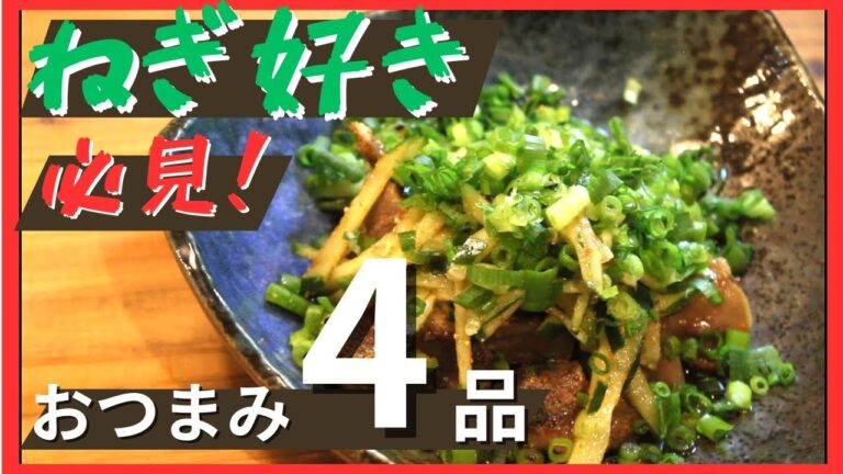 【おうち居酒屋】薬味が主役！？ねぎをぶっかける簡単おつまみ4品【晩酌】