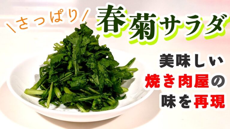 生で食べる春菊レシピ【さっぱり！春菊サラダ】の作り方！！