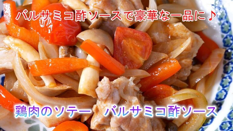 鶏肉のソテー　バルサミコ酢ソース　　バルサミコ酢ソースで豪華な一品に♪