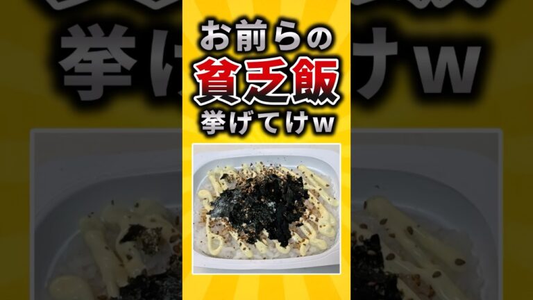 【2ch有益スレ】お前らの貧乏飯挙げてけw #shorts