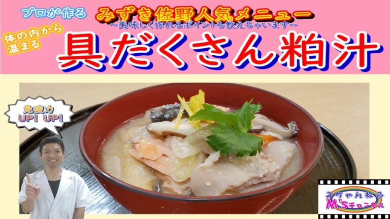 プロが教える！体の内から温まる　具だくさん粕汁　レシピ　#㉝