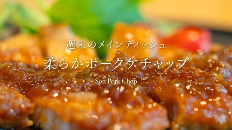 【週末のメイン】白飯が何杯も！『柔らかポークケチャップ』 #料理 #レシピ #porkchops