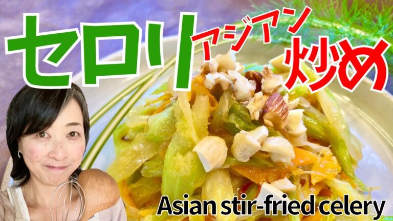セロリは生で食べるだけじゃない！炒め方でめっちゃ甘くなる！セロリのアジアン炒め　The way frying makes it really good! Asian stir-fried celery