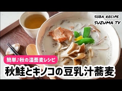 【簡単！温蕎麦レシピ】秋鮭とキノコの豆乳汁蕎麦♪カフェのようなオシャレな蕎麦レシピです♪