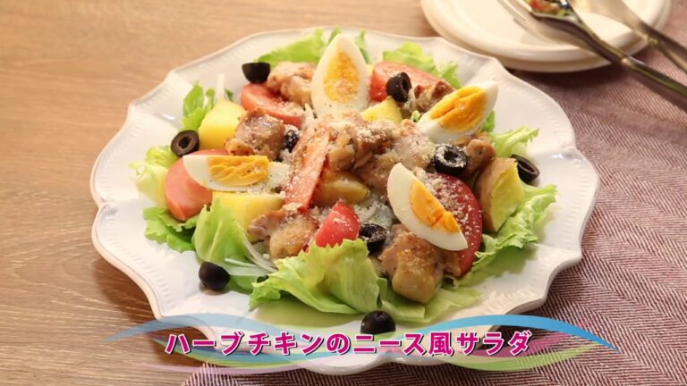 【動画レシピ】ハーブチキンのニース風サラダ