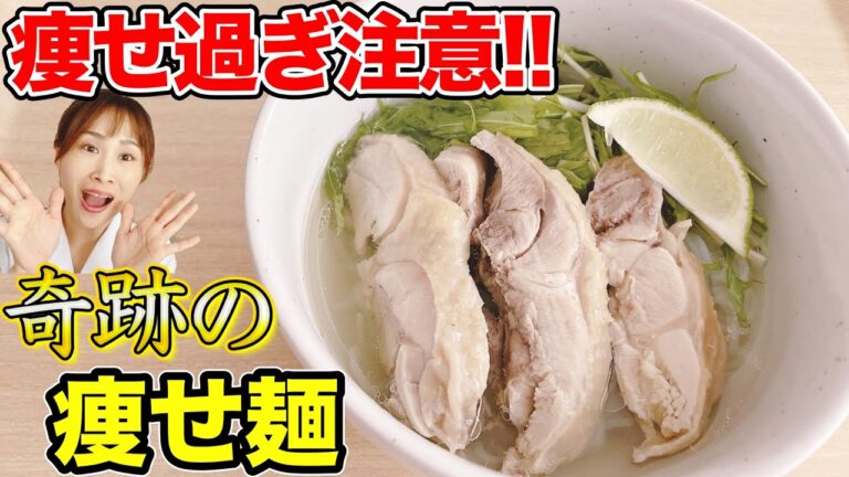 【ダイエット飯】ダイエット中なら絶対に食べるべき！奇跡の痩せ麺！鶏スープからつくる最強麺【白滝のフォー】