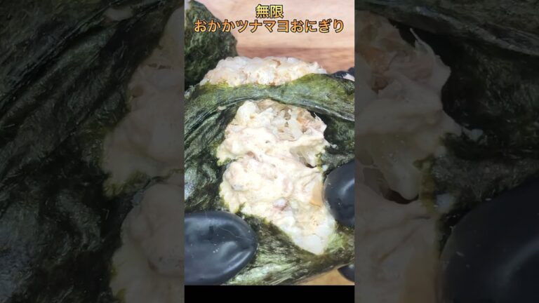 【無限おかかツナマヨおにぎり】#short #shorts #おにぎり