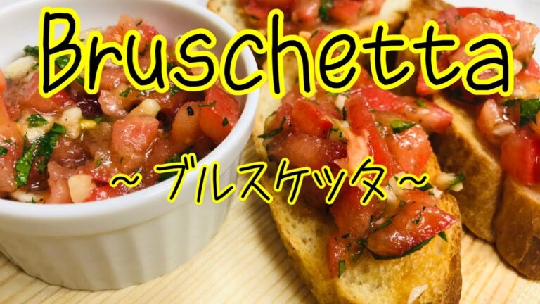 【イタリアン前菜】地元野菜の簡単ブルスケッタ　　〜antipasto〜