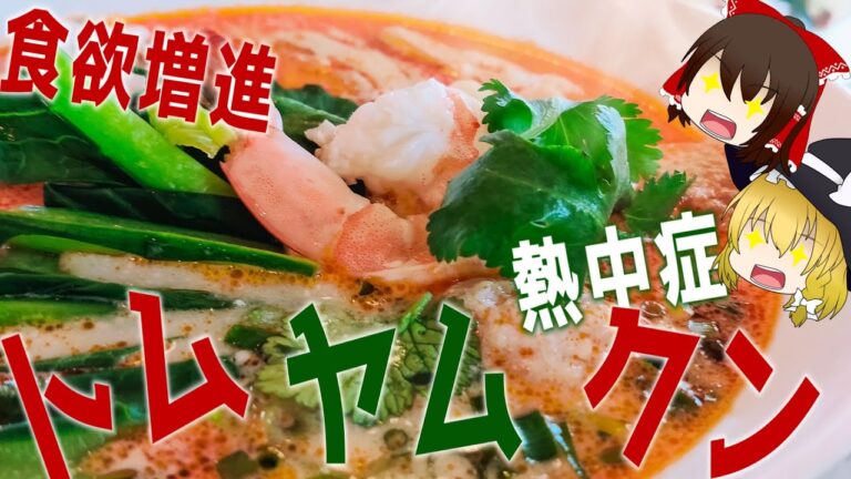 【ゆっくり解説】世界三大スープ料理！トムヤムクンの栄養について解説！