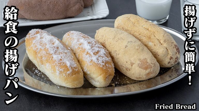 【揚げずに簡単！】カリッとふわふわ！給食の揚げパンの作り方！少量の油でヘルシー♪シュガー味、きなこ味、ミルクココア味をご紹介！-How to make Fried Bread-【料理研究家ゆかり】
