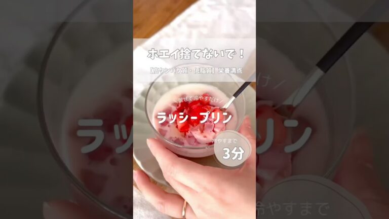 【高タンパク質・低脂質】ホエイあったらコレ作って‼️#簡単レシピ #ダイエットおやつ #ダイエットレシピ #腸活 #腸活ダイエット #shorts #shortsfeed #簡単スイーツ
