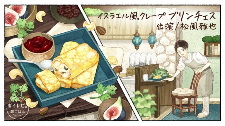 松風雅也さんの声で作る「イスラエル風クレープ・ブリンチェス」｜ボイレピ♪ 朝ごはん #14