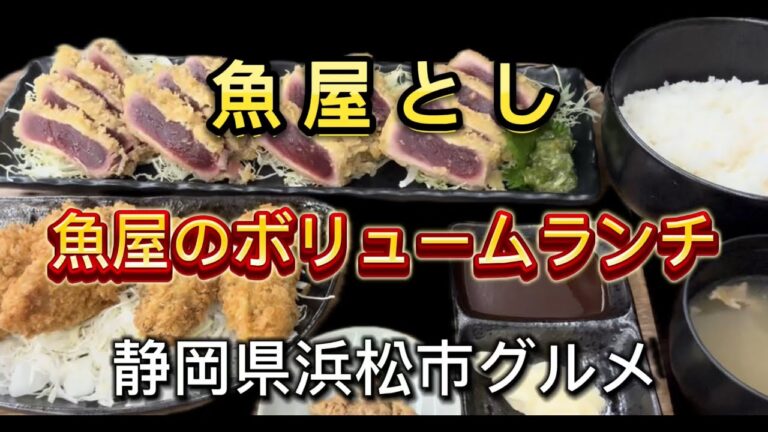 浜松市【魚屋とし】鮮魚 定食が食べられるお魚屋さん