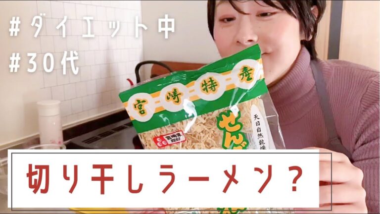 【ラーメンづくり】罪悪感があるので、切り干し大根を使ってラーメンづくり