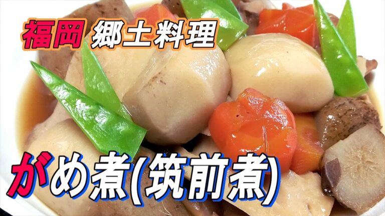 【福岡 がめ煮(筑前煮）】福岡の郷土料理。他県では筑前煮と呼ばれ親しまれ、福岡の正月を彩る欠かせない家庭料理です。