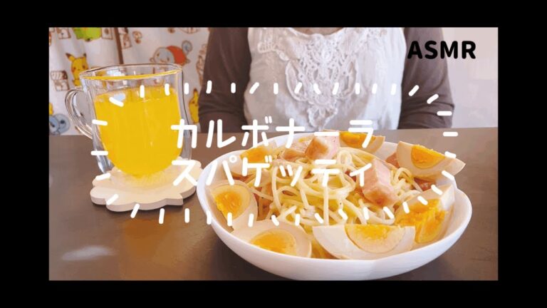 【ASMR】カルボナーラ スパゲッティ【咀嚼音】｜asmr / eating sounds / spaghetti / 스파게티