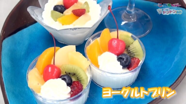 フルーツでさわやかに　ヨーグルトプリンの作り方