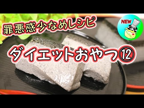 ＜ダイエット中のおやつレシピ⑫＞黒ごま豆腐プリン【パンダワンタン】#ダイエット
