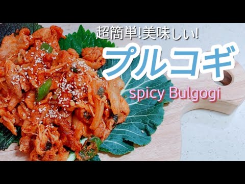 초간단 고추장불고기 / [韓国料理]コチュジャンプルコギ korean spicy bulgogi