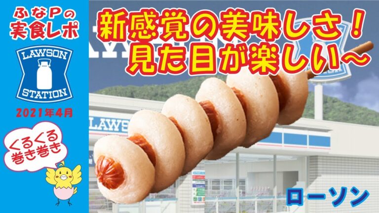 ローソン　★新感覚のホットスナック　グルグル巻きが楽しい もちもちドッグ 【コンビニ】