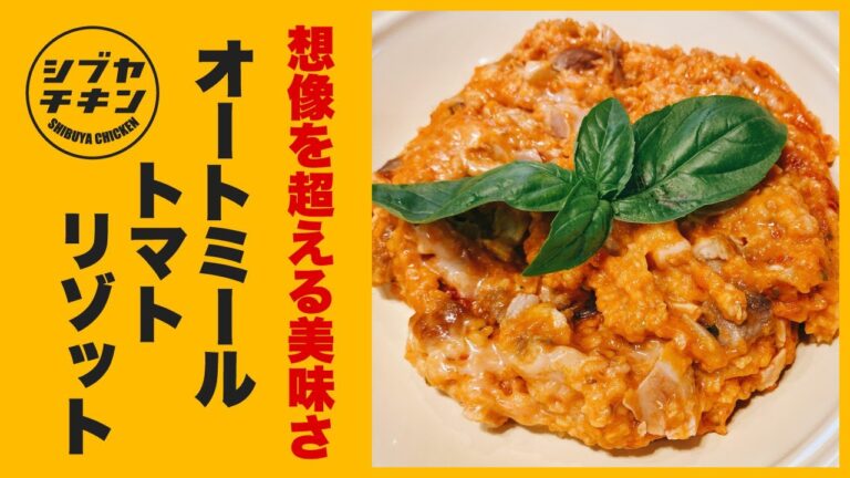 想像を超える美味しさ【オートミールトマトリゾット】